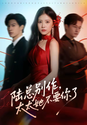 陆总别作，太太她不要你了（66集）热门短剧不停更新