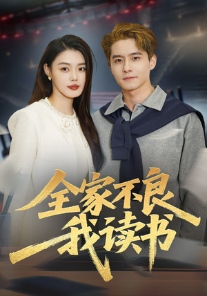 全家不良我读书（52集）最新短剧火爆来袭