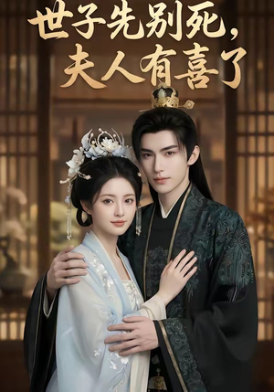 世子先别死，夫人有喜了（60集）短剧全剧终限免畅刷