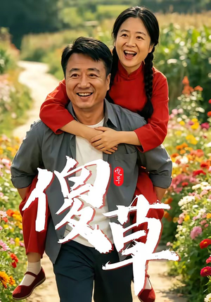 傻草（71集）好看又精彩的短剧