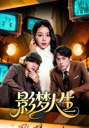 影梦人生（40集）短剧全集连看不停歇