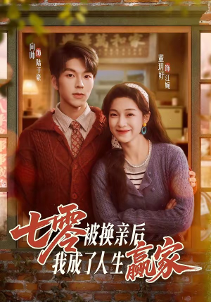 七零被换亲后，我成了人生赢家（77集）太好看了强烈推荐短剧