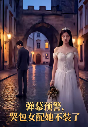 弹幕预警，哭包女配她不装了（52集）短剧全系列永久免费