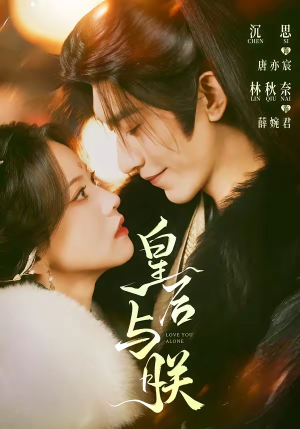 皇后与朕（60集）古装热门短剧推荐