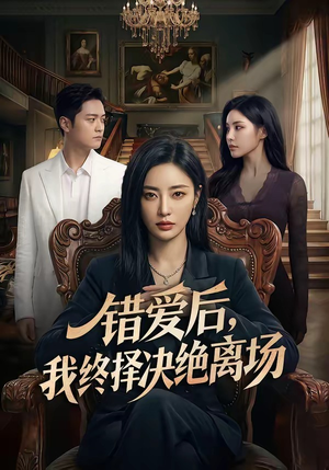 错爱后，我终择决绝离场（60集）短剧热播精彩片段