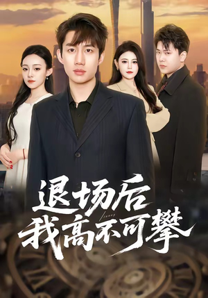 退场后我高不可攀（52集）新剧来袭热门短剧推荐