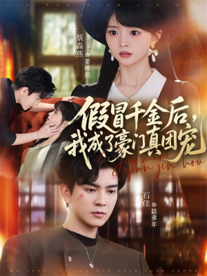 假冒千金后，我成了豪门真团宠（84集）精彩短剧等你来看