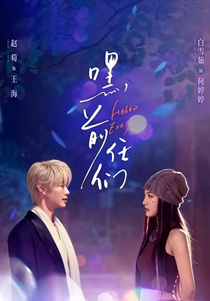 嘿，前任们（77集）每天分享好看短剧