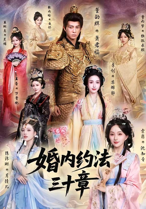 婚内约法三十章（83集）一口气看完短剧大结局