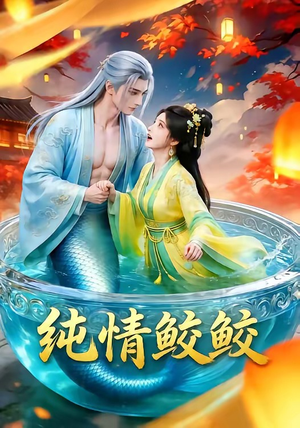 纯情鲛鲛（16集）短剧全集解锁零收费