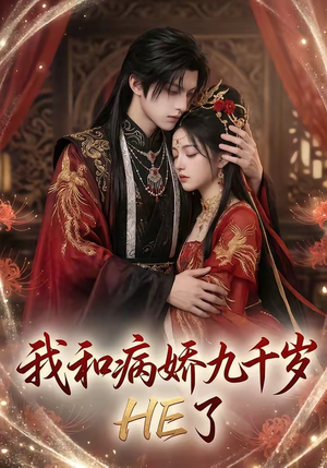 我和病娇九千岁HE了（19集）短剧推荐太好看了