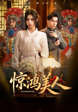 惊鸿美人（68集）温柔追捕短剧剧情