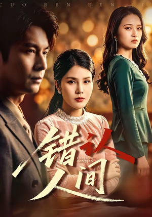 错认人间（76集）热播短剧抢先看大结局