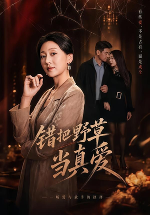 错把野草当真爱（60集）短剧收官全集限免看