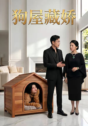 狗屋藏娇（52集）热门短剧推荐给你