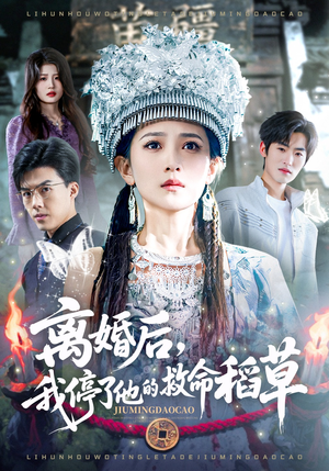 离婚后，我停了他的救命稻草（60集）精彩又上头的短剧来了