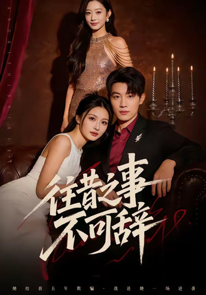 往昔之事不可辞（50集）每天热门短剧推荐