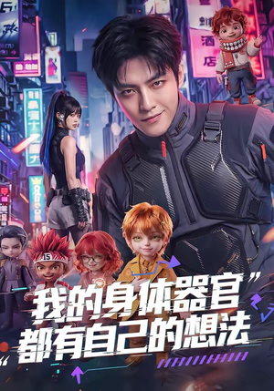 我的身体器官都有自己的想法（68集）短剧来了精彩继续