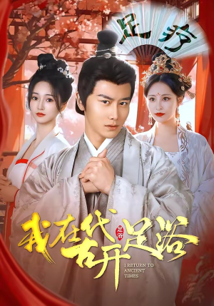 我在古代开足浴（90集）火爆短剧正在热播