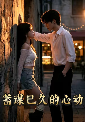蓄谋已久的心动（24集）短剧全集高清无码版