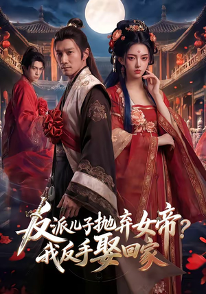 反派儿子抛弃女帝？我反手娶回家（71集）短剧追到爽大结局来了