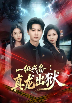 一级戒备：真龙出狱（73集）一起看短剧下集更精彩