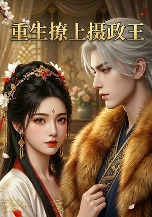 重生撩上摄政王（11集）短剧全剧终限免合集