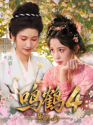 鸣鹤4：遇春山（60集）短剧完结篇全集连播