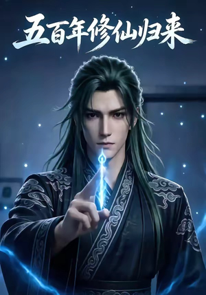五百年修仙归来（58集）每日热门短剧推荐