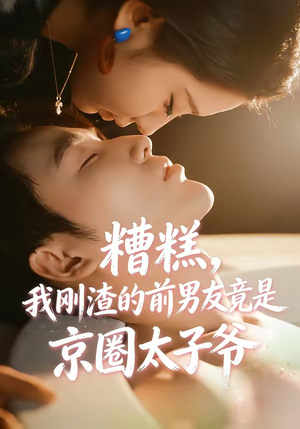 糟糕，我刚Z的前男友竟是J圈T子爷（46集）超好看的短剧强烈推荐