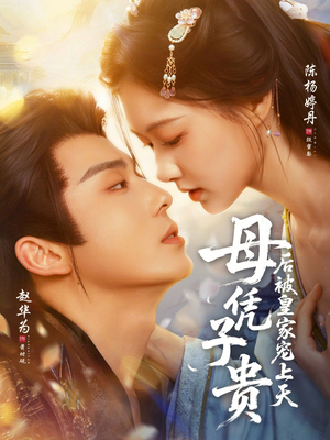 母凭子贵后被皇家宠上天（66集）爆款短剧热门推荐