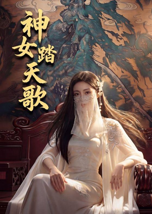 神女踏天歌（45集）短剧来了抢先观看