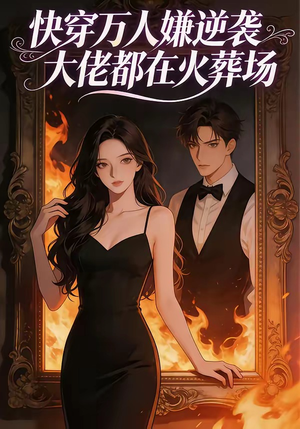 快穿万人嫌逆袭大佬都在火葬场（60集）正能量短剧上热门