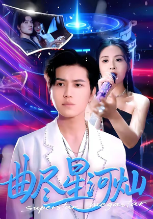 曲尽星河灿（100集）短剧全集高清完整版