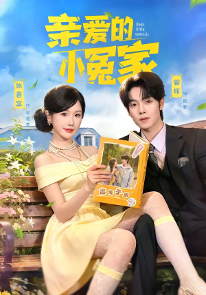 亲爱的小冤家（80集）短剧精选全集无广告