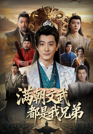 满朝文武都是我兄弟（70集）精彩短片好剧推荐