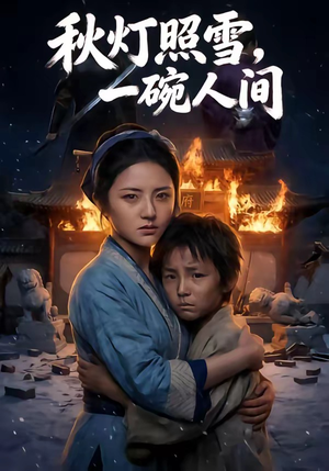 秋灯照雪，一碗人间（54集）短剧合集彩蛋完整版