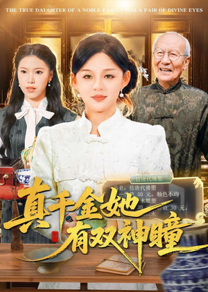 真千金她有双神瞳（72集）热门短剧推荐古装