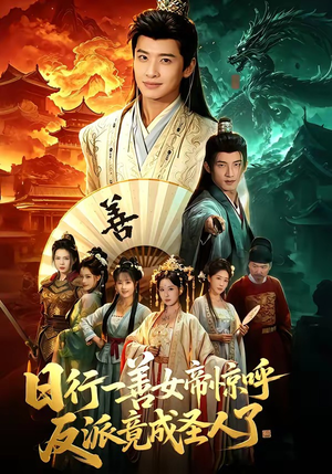 日行一善女帝惊呼反派竟成圣人了（72集）短剧追到爽全集完整版