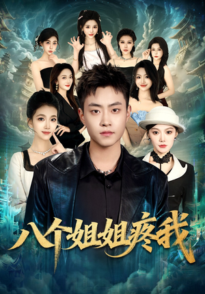 八个姐姐疼我（80集）亿人都在追的精彩短剧