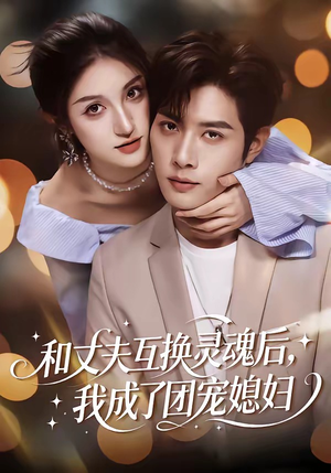 和丈夫互换灵魂后，我成了团宠媳妇（61集）每天分享好看精彩片段