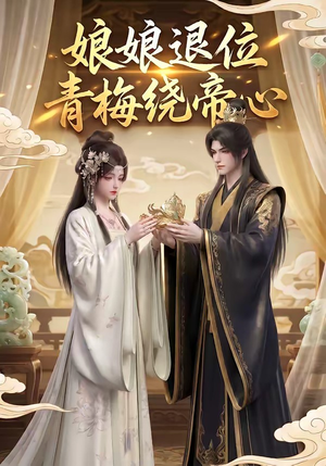 娘娘退位：青梅绕帝心（16集）短剧抢先看精彩无限量