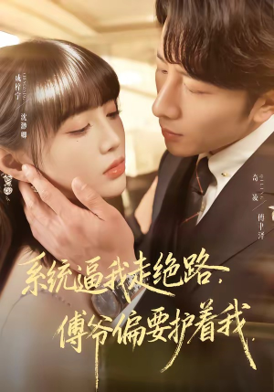 系统逼我走绝路，傅爷偏要护着我（68集）超好看短剧抢先看