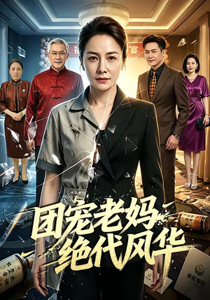 团宠老妈绝代风华（77集）全网最火催泪短剧