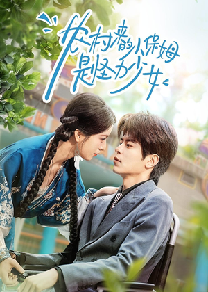 农村来的小保姆是怪力少女（50集）短剧热门推荐不容错过