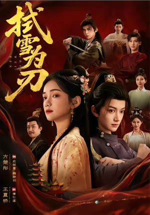 拭雪为刃（85集）看完还想看的精彩短剧