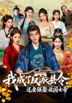 我成了反派县令，还要强娶敌国女帝（75集）短剧免费看大结局