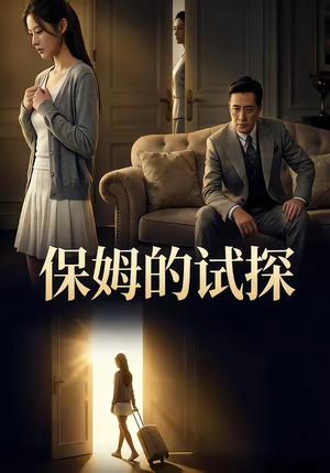 保姆的试探（50集）这部短剧太好看了