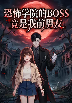 恐怖学院的BOSS竟是我前男友（21集）每日分享不一样的短剧
