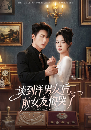 谈到洋男友后，前女友悔哭了（60集）热门短剧推荐古装